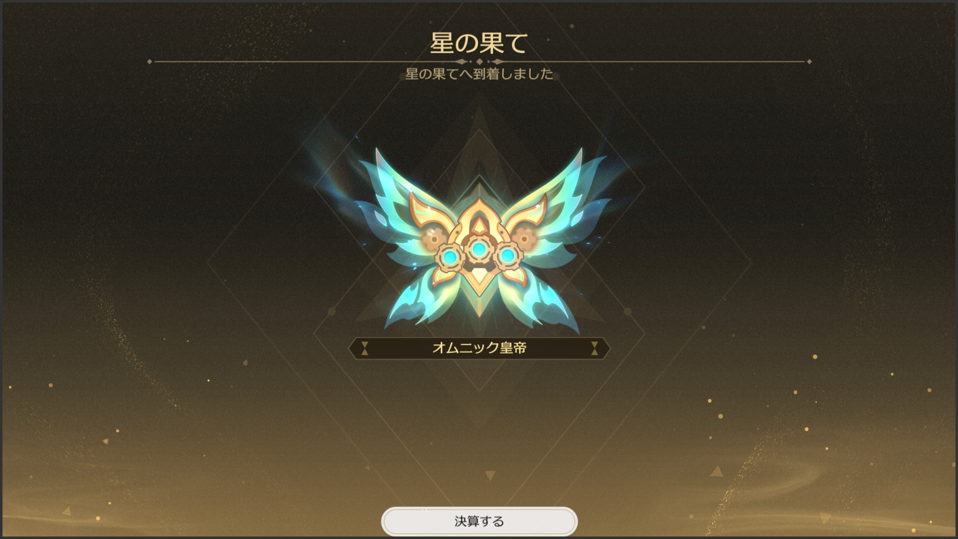 階差宇宙:楽園漫記でオムニック皇帝に到達した画面