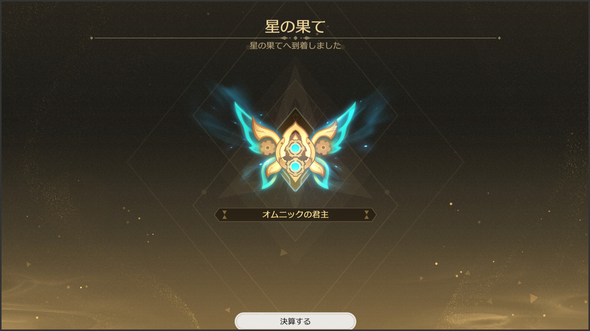 オムニックの君主到達