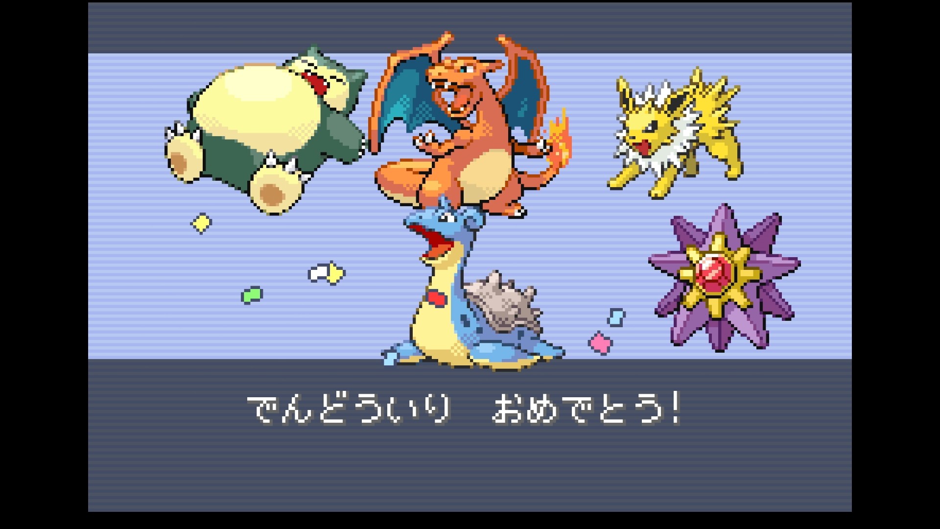 リーフグリーンで殿堂入りした時のパーティ